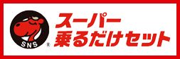 スーパー乗るだけセット